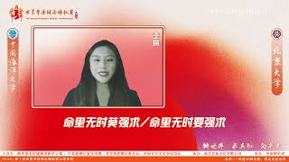 2022 第十届世界华语辩论锦标赛 中国海洋大学VS北京大学 P10 [命里无时莫强求/要强求]