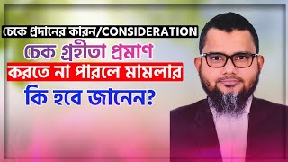 চেকে প্রদানের কারন/consideration চেক গ্রহীতা প্রমাণ করতে না পারলে চেকের মামলার কি হবে?? 01711428527