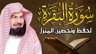 سورة البقرة الشيخ عبد الرحمن السديس القران الكريم مباشر Surat Al-Baqarah Quran Recitation