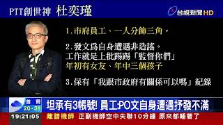 北市府遭議員踢爆養網軍 PO文者身分曝光