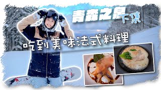 滑雪場吃到高級法式餐 | 暴風雪還滑？| 滑到受傷還要滑？| 日本青森之泉滑雪場(下集)