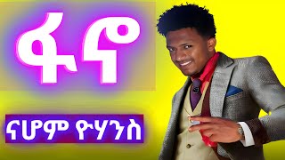 ፋኖ Nahom Yohannes New Ethiopian Music - New Eritrean Music 2025