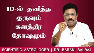 10-ல் தனித்து குருவும், களத்திர தோஷமும் | Sukra Yogam | Dr.BHARANI BALRAJ