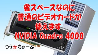 【つうちゅーぶ】ヤフオクで中古PC購入NEC　express5800 NVIDIA Quadro 4000【パソコン改造】【静岡のカメラマン】