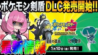 【ポケモン剣盾】まさかのDLCが発売開始!!登場する新ポケモンやきキャラクターをまとめてみた!!【柊みゅう：口の悪いオーキド博士の実況】