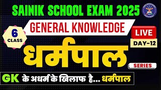 धर्मपाल:Sainik School GK Class 6 Part 12| General Knowledge Class 6|Sainik School Exam 2025