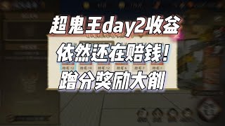 阴阳师超鬼王day2赔钱日记：总收益依然倒扣，蹭分被大砍一半以上