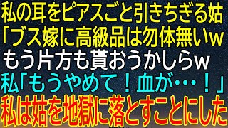 【感動★総集編】耳から血が流れる中、姑の言葉に私は堪忍袋の緒が切れた！地獄への道を歩む姑の運命...？【感動する話】