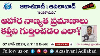 ఆహార నాణ్యత ప్రమాణాలు - కల్తీని గుర్తించడం ఎలా ? ||  పోషకాహార శాస్త్రవేత్త డా.ఎ.పోశాద్రి ప్రసంగం .