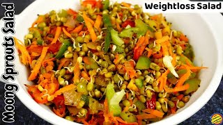 Weightloss Salad | Sprouts Salad Recipe | Diet Recipe | Moong Sprouts Salad | Healthy Salad Recipe