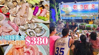 小琉球首選BBQ吃到飽一人380元