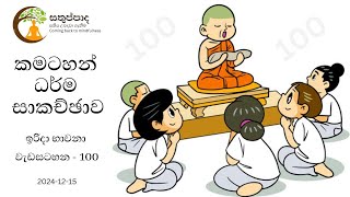 ඉරිදා කමටහන් ධර්ම සාකච්ඡාව 100 [2024-12-15] - පහළවිටියල සුනන්දානන්ද හිමි