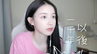 二珂 《一千年以後》純享音樂