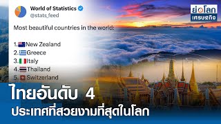 ไทยอันดับ 4 ประเทศที่สวยงามที่สุดในโลก | ย่อโลกเศรษฐกิจ 26 มิ.ย.67