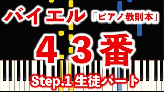 バイエル４３番【Step.１】(指番号付き！光るピアノ)【ピアノ練習】