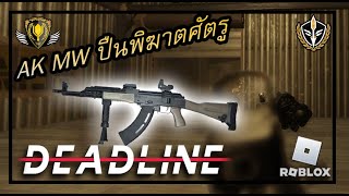 Dead Line ไทย : lzhmash AKMN ปืนพิฆาตศัตรูสุดโหด!!! [ Roblox โรบวช ] 🎮