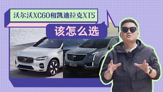 沃尔沃XC60和凯迪拉克XT5怎么选？我只说这几点，你自己看着办