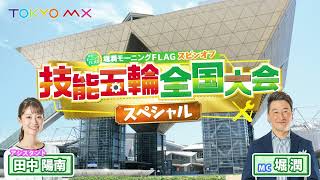 【PR】堀潤モーニングFLAGスピンオフ『技能五輪全国大会スペシャル！』２０２２年１月９日（日）１９時放送！！