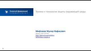 Скринкаст к курсу Техника и технологии защиты окружающей среды