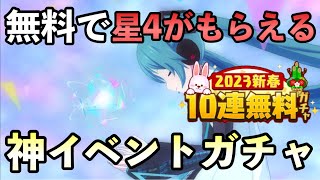 【プロセカ】無料で星4頂いちゃっていいんですか⁉︎70連も引かせてくれるだなんて...！【2023新春10連無料ガチャ】【プロセカガチャ】