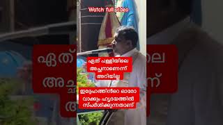 ആരാണെന്നറിയില്ല എന്നാലും ഈ അച്ഛൻറെ വാക്കുകൾ ഒന്ന് കേൾക്കണം| #shorts #speech