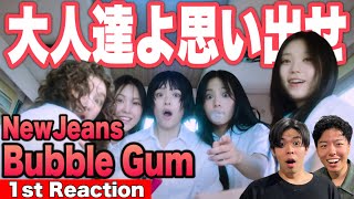 【NewJeans/뉴진스】Kpop初心者たちが新曲「Bubble Gum」初見リアクションと徹底考察した結果【ニュージーンズ/Bunnies/バニーズ】