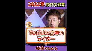 2022年稼げる副業④（youtube台本のライター）#shorts