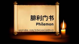 #圣经 | 腓利门书 - Phm - Chinese Bible - Simplified (Union Version) - Pt. 57