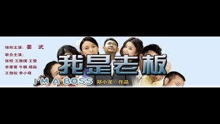 《我是老板》第07集 （主演：姜武，張恆，曾培，王雅捷，王勁松，李小萌）