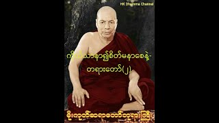 152 ကိုယ်သာနာ၍စိတ်မနာစေနဲ့တရားတော်၂