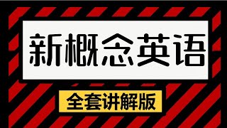 【新概念英语】第一季详尽讲解版   036