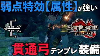 【MHRise:SB】アプデで超強化された貫通弓テンプレ　弱点特効【属性】が強すぎる【モンスターハンターサンブレイク/MHRiseSB】【弓装備】