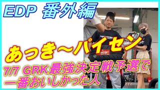 あっき～パイセン 2024/7/7 GRK最強決定戦予選＠EDPで一番おいしかった選手 #GRK #GEK最強決定戦 #SHIBATA #シバタイヤ #ラジコン #ラジコンドリフト #RCCAR