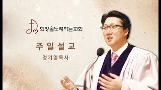 미래가 불안할 때 :: 정기영목사님 [희망을노래하는교회]