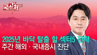 2025년 바닥 탈출 할 섹터5 전략  | 이헌상 | 국고처 11/23