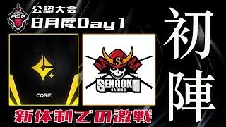 【荒野行動】あの男が最強火力無双！ASGリーグ 8月度DAY1【公認大会】