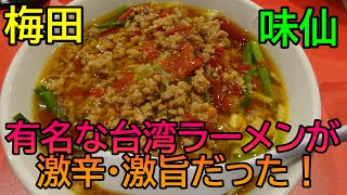 #味仙 #台湾料理 #梅田 名古屋で大人気の台湾ラーメンの味仙が大阪梅田に上陸！