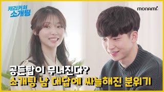 정말 그림만 보고 소개팅을 해요..? [캐리커쳐 소개팅] EP01. 선남선녀 편