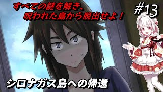 #13【シロナガス島への帰還】絶海の孤島を舞台としたミステリーADV！ホラーノベル【インディーゲーム実況】Return to Shironagasu Island