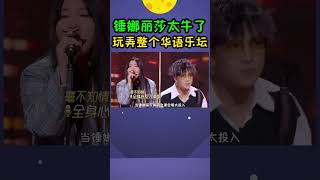 锤娜丽莎太牛了，玩弄整个华语乐坛#shorts #锤娜丽莎 #chinesemusic