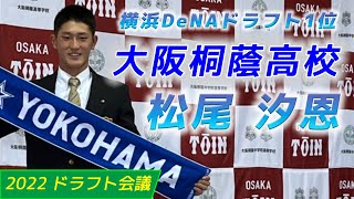 【プロ野球ドラフト会議】2022｜大阪桐蔭高校 記者会見｜松尾 汐恩 選手