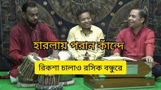 রিকশা চালাও রসিক বন্ধুরে | হার লায় পরান কান্দে | নাসির হায়দার | Riksh chalau rosik bondhu re |