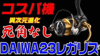 DAIWAが本気に！コスパ最強リール【レガリス】が遂に進化！その全貌がバグってて価格設定がおかしい