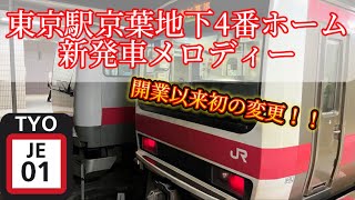 【東京駅新発車メロディー】東京駅京葉地下4番ホーム発車メロディー「曲名不明」。開業以来初の発車メロディー変更です！