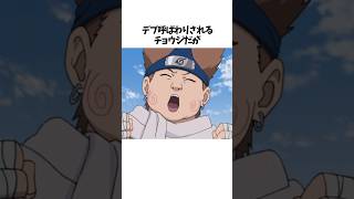 【NARUTO】秋道チョウジに関する面白い雑学 #shorts #NARUTO #ナルト