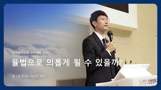 인천영락교회[2025.01.24]  새벽예배 실황