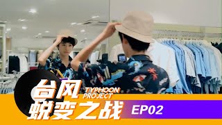 【TNT时代少年团 宋亚轩】《台风蜕变之战》第二期 E02 考核成绩揭晓 并迎来一日cody体验║1080HD