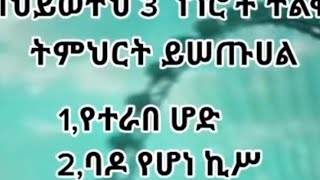 በህይወትህ ሶስት ነገሮች ትምህርት ይሰጡሀል የተራበ ሆዶ ባዶ የሆነ ኪስ የተሰበር ልብ