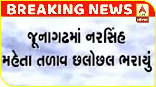 Junagadh: Narasimha Mehta Lake has been overflowed