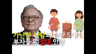 가난한사람의 5가지 생활습관 | 부자들은 절대 하지 않는 행동